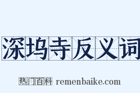 深坞寺反义词是什么意思的图片